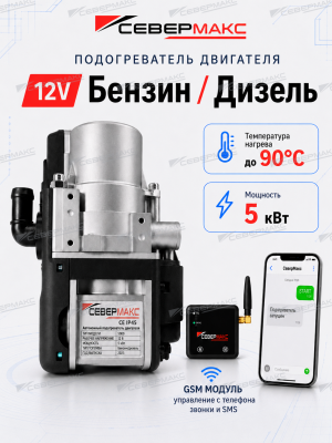 Автономный предпусковой подогреватель двигателя СЕВЕРМАКС 5500-1, 12V бензин/дизель, с пультом