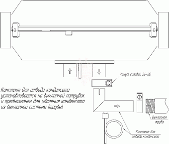 Комплект для отвода конденсата