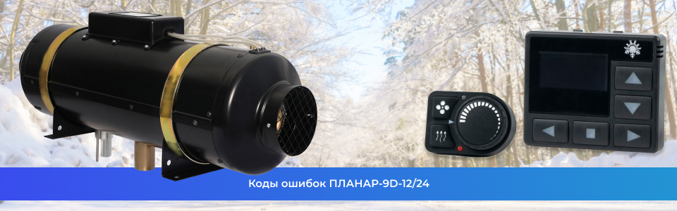 Коды ошибок ПЛАНАР-9D-12/24 Коды ошибок ПЛАНАР-9D-12/24