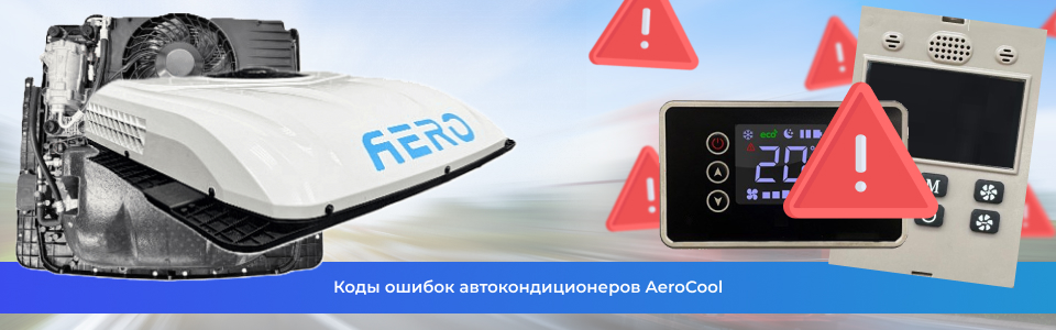 Коды ошибок AeroCool Коды ошибок AeroCool
