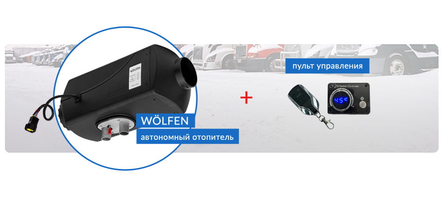 Воздушный автономный отопитель WÖLFen + пульт управления