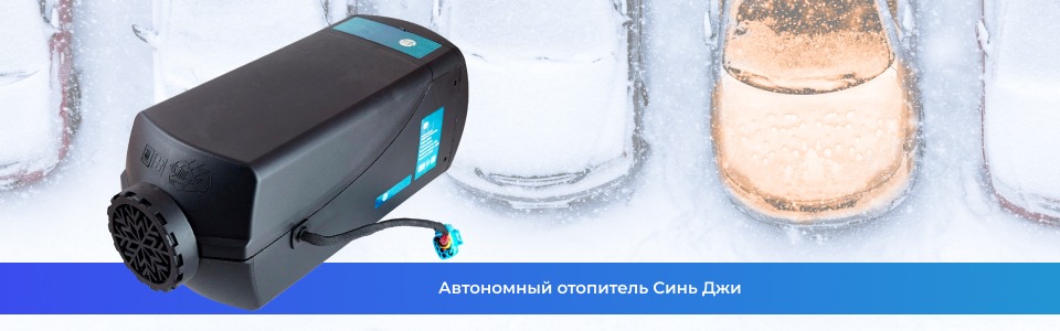 Автономный отопитель Синь Джи