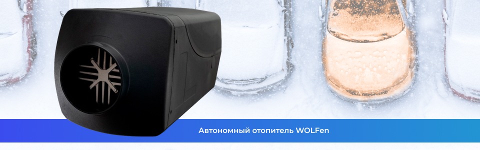 Автономный отопитель WOLFen