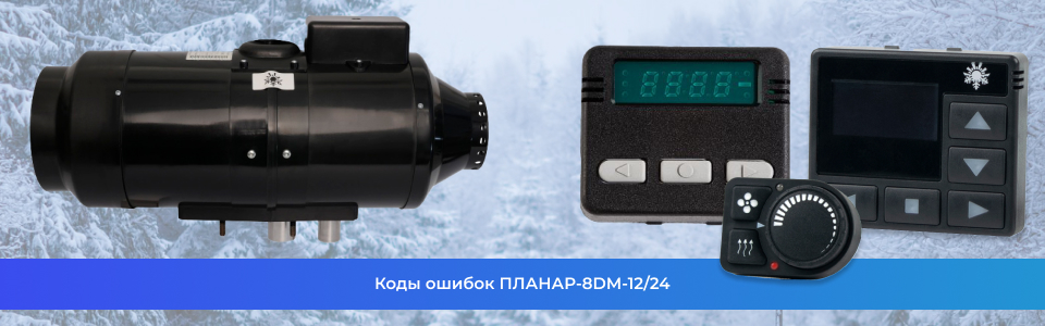 Коды ошибок ПЛАНАР-8DM-12/24 Коды ошибок ПЛАНАР-8DM-12/24