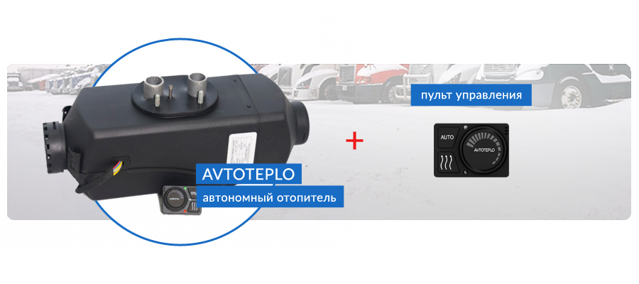 Воздушный автономный отопитель Avtoteplo + пульт управления