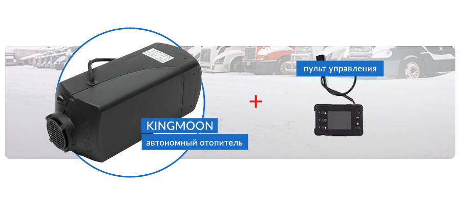 Воздушный автономный отопитель Kingmoon + пульт управления