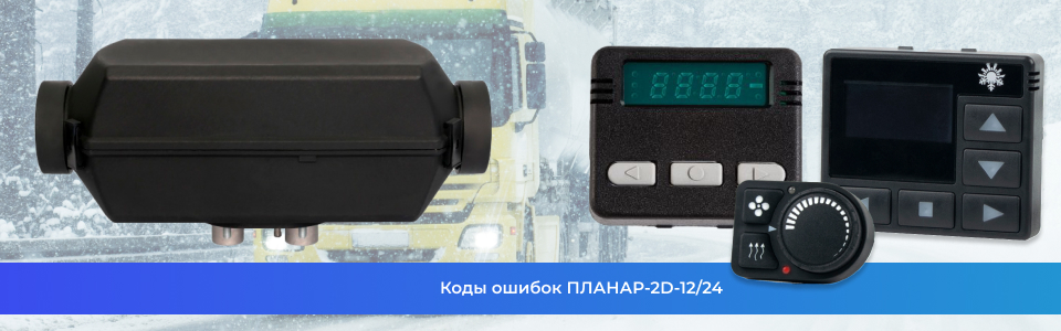 Коды ошибок ПЛАНАР-2D-12/24 Коды ошибок ПЛАНАР-2D-12/24
