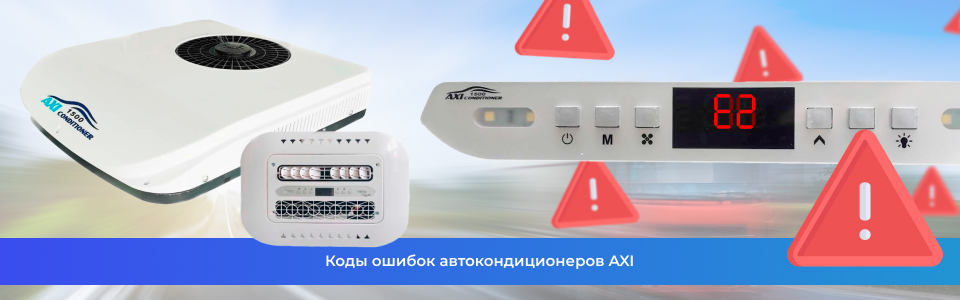 Коды ошибок AXI Коды ошибок AXI