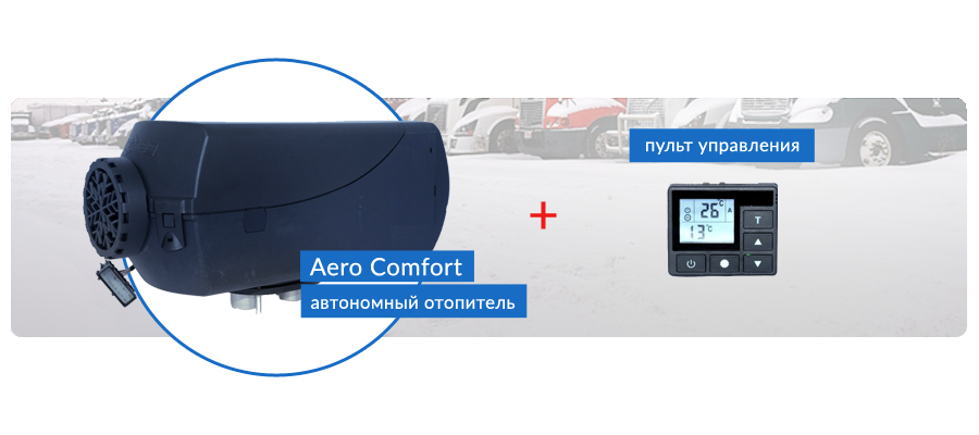 Воздушный автономный отопитель Aero Comfort + пульт управления