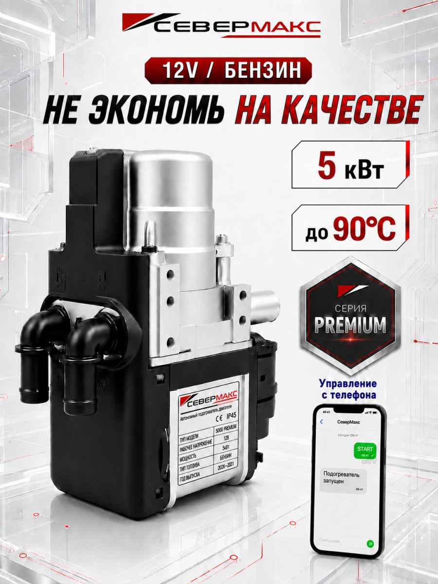 Автономный предпусковой подогреватель двигателя СЕВЕРМАКС 5000-3, PREMIUM 12V бензин с GSM