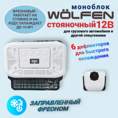 Автокондиционер МОНОБЛОК WÖLFen 12В