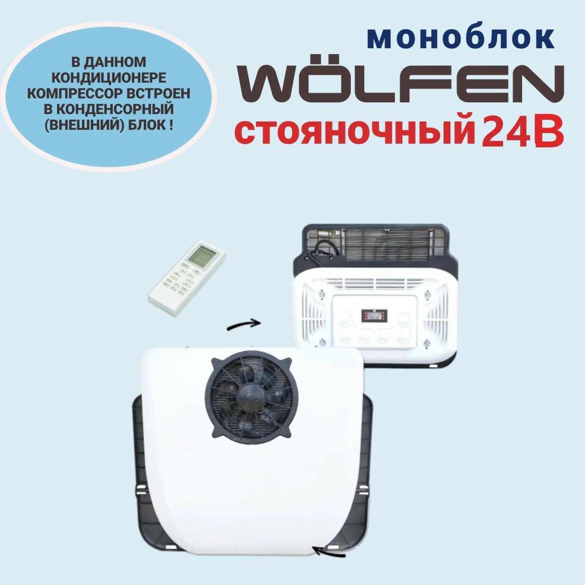 Автокондиционер МОНОБЛОК WÖLFen 24В