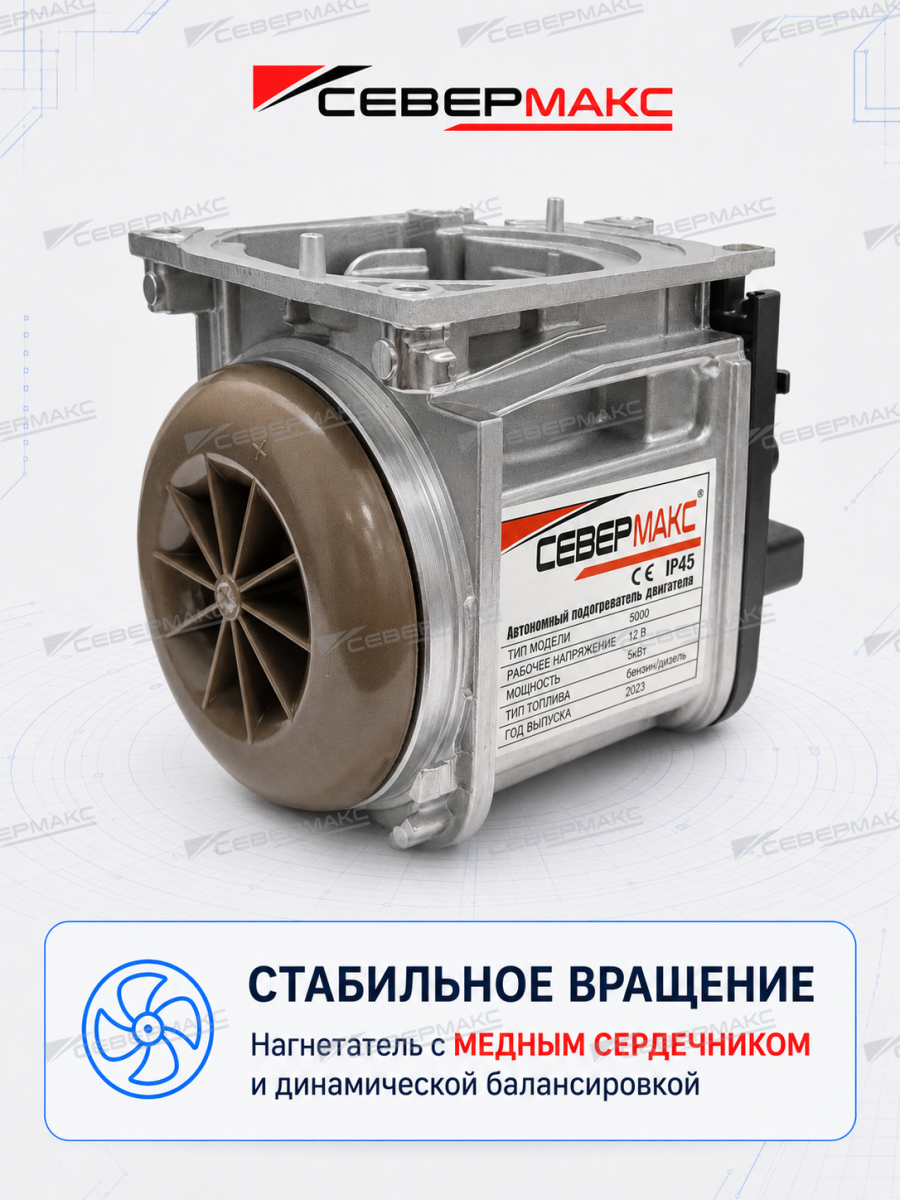 Автономный предпусковой подогреватель двигателя СЕВЕРМАКС 5500-1, 12V бензин/дизель, с пультом