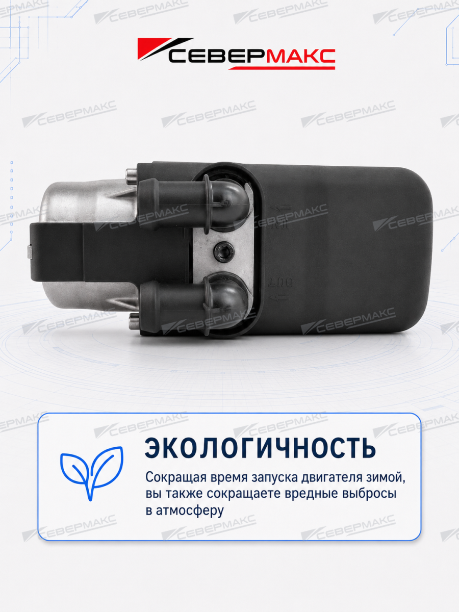 Автономный предпусковой подогреватель двигателя СЕВЕРМАКС 5500-1, 12V бензин/дизель, с пультом