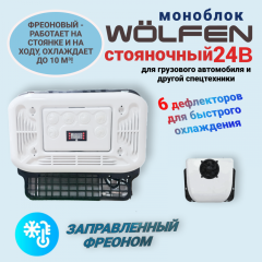 Автокондиционер МОНОБЛОК WÖLFen 24В