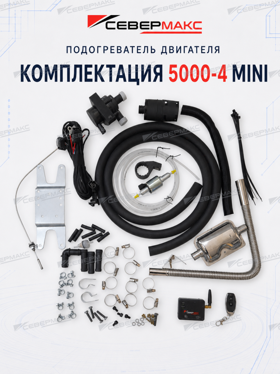 Автономный предпусковой подогреватель двигателя СЕВЕРМАКС 5500-1, 12V бензин/дизель, с пультом