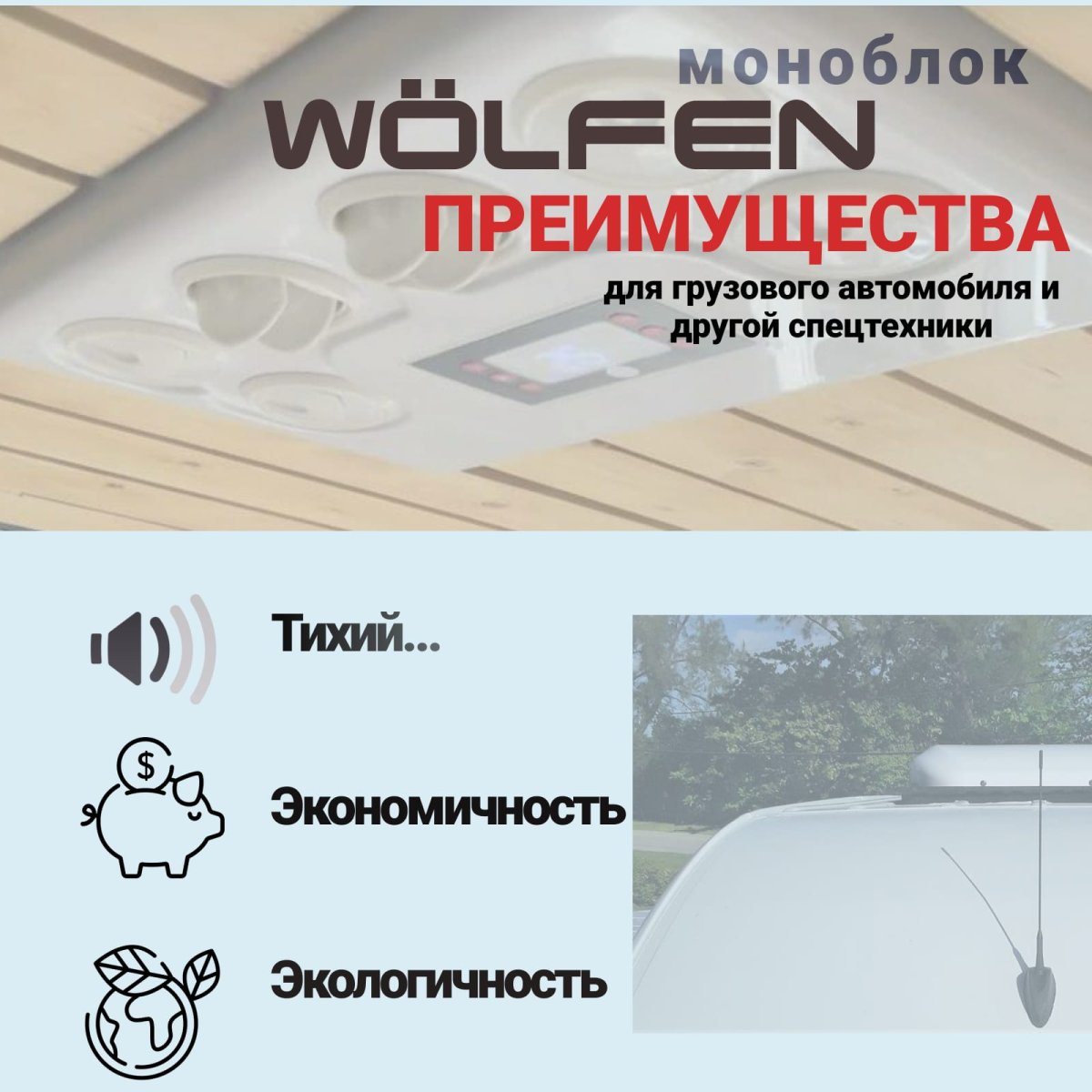 Автокондиционер МОНОБЛОК WÖLFen 24В