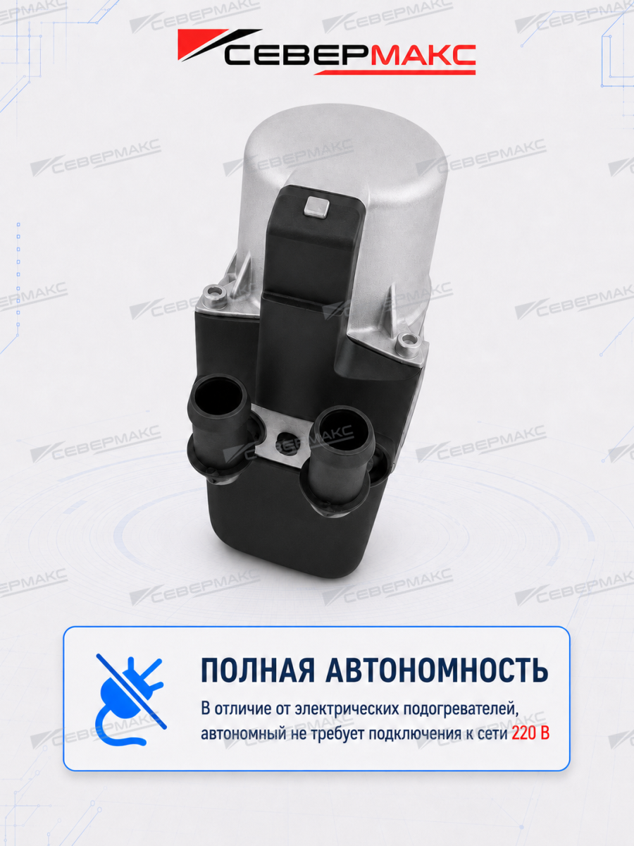 Автономный предпусковой подогреватель двигателя СЕВЕРМАКС 5500-1, 12V бензин/дизель, с пультом