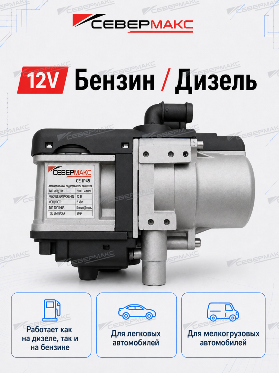 Автономный предпусковой подогреватель двигателя СЕВЕРМАКС 5500-1, 12V бензин/дизель, с пультом