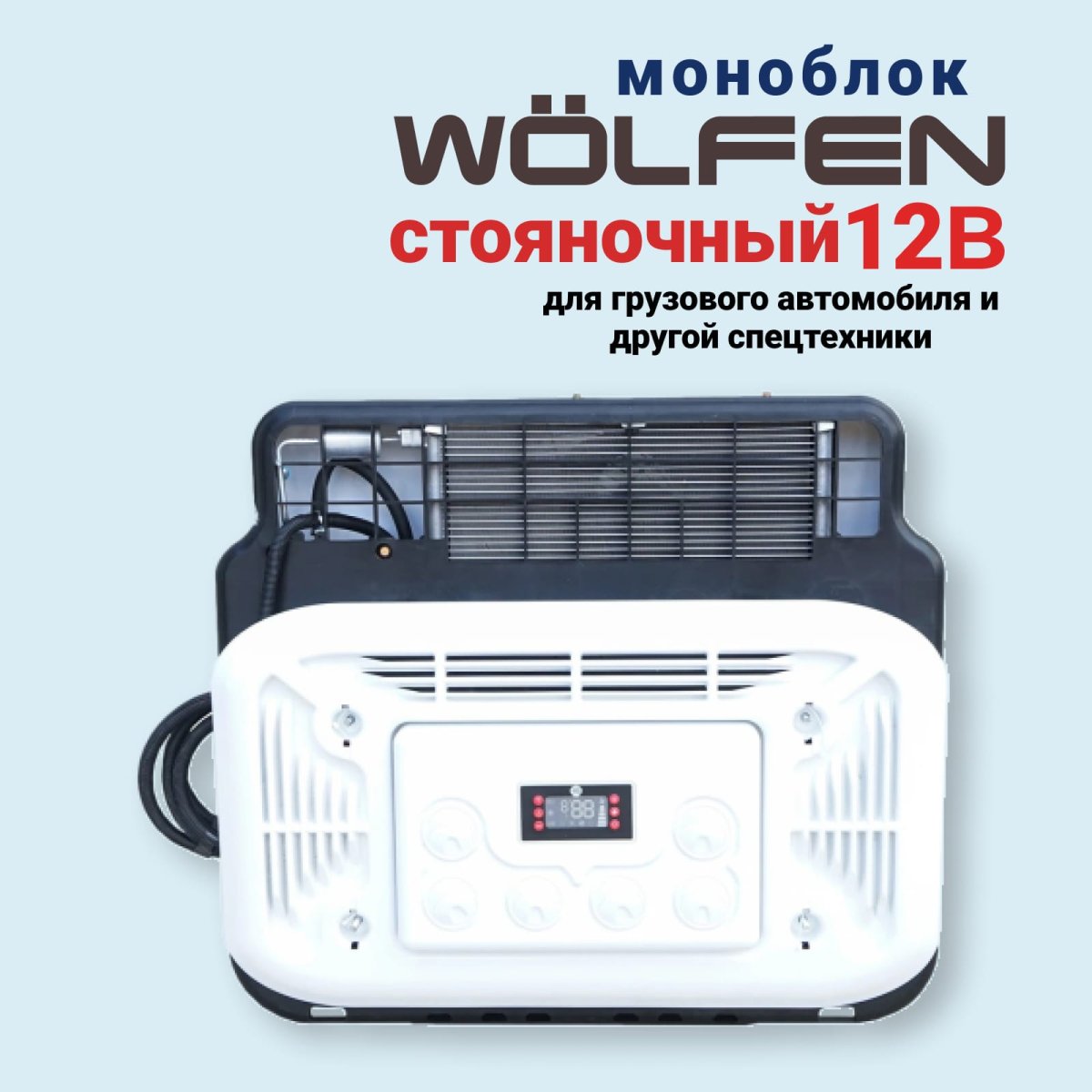 Автокондиционер МОНОБЛОК WÖLFen 12В