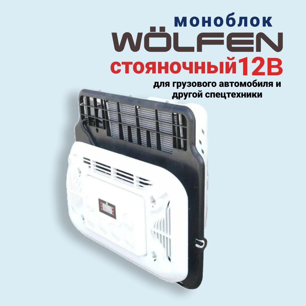 Автокондиционер МОНОБЛОК WÖLFen 12В