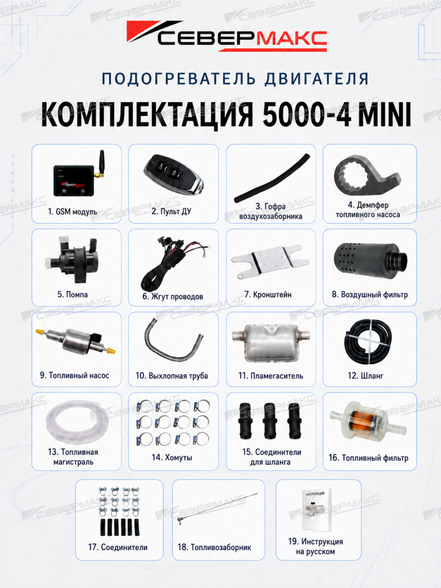 Автономный предпусковой подогреватель двигателя СЕВЕРМАКС 5500-1, 12V бензин/дизель, с пультом