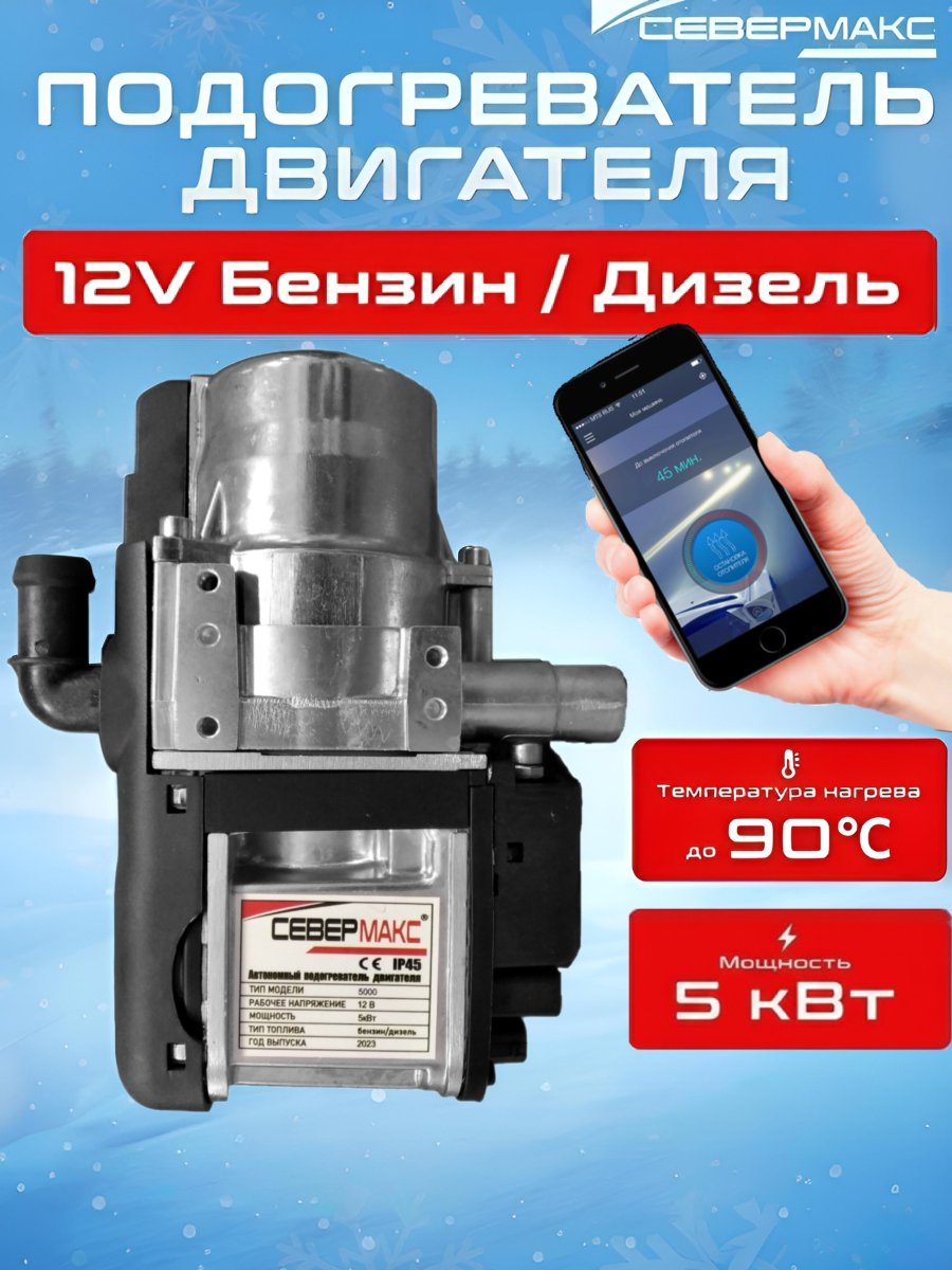 Автономный предпусковой подогреватель двигателя СЕВЕРМАКС 5000-4 MINI, 12V бенз/дизель, с GSM