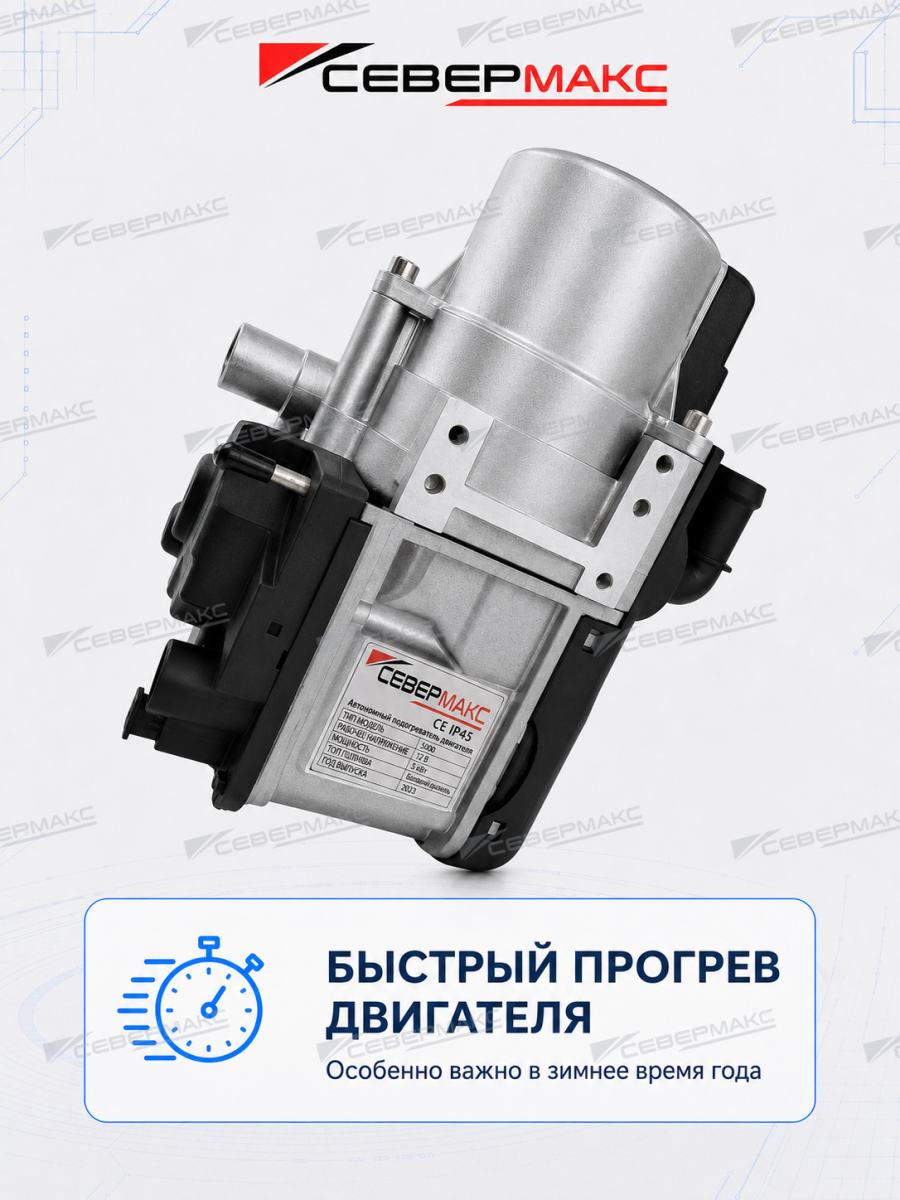 Автономный предпусковой подогреватель двигателя СЕВЕРМАКС 5500-1, 12V бензин/дизель, с пультом
